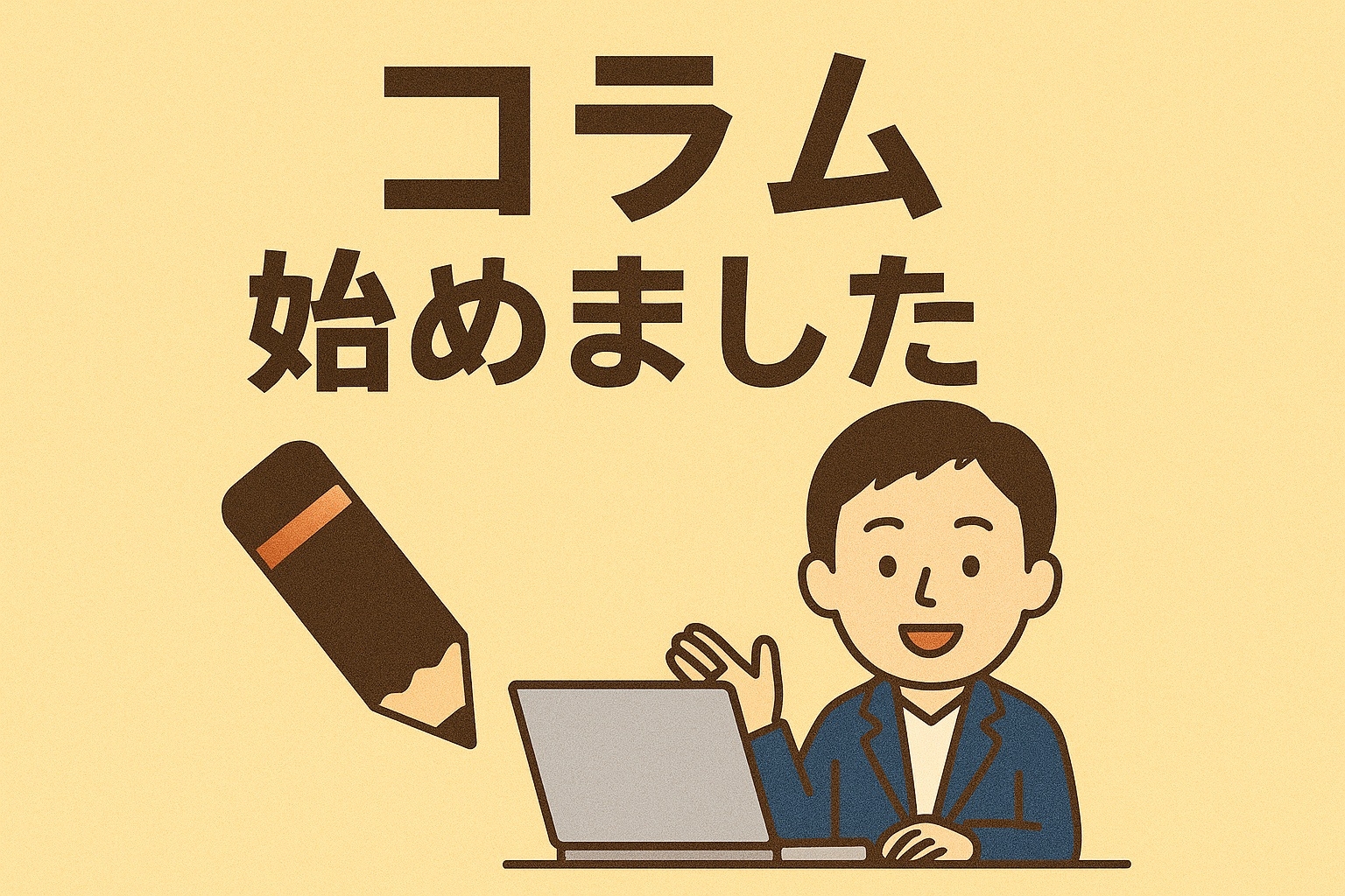 コラムを始めました
