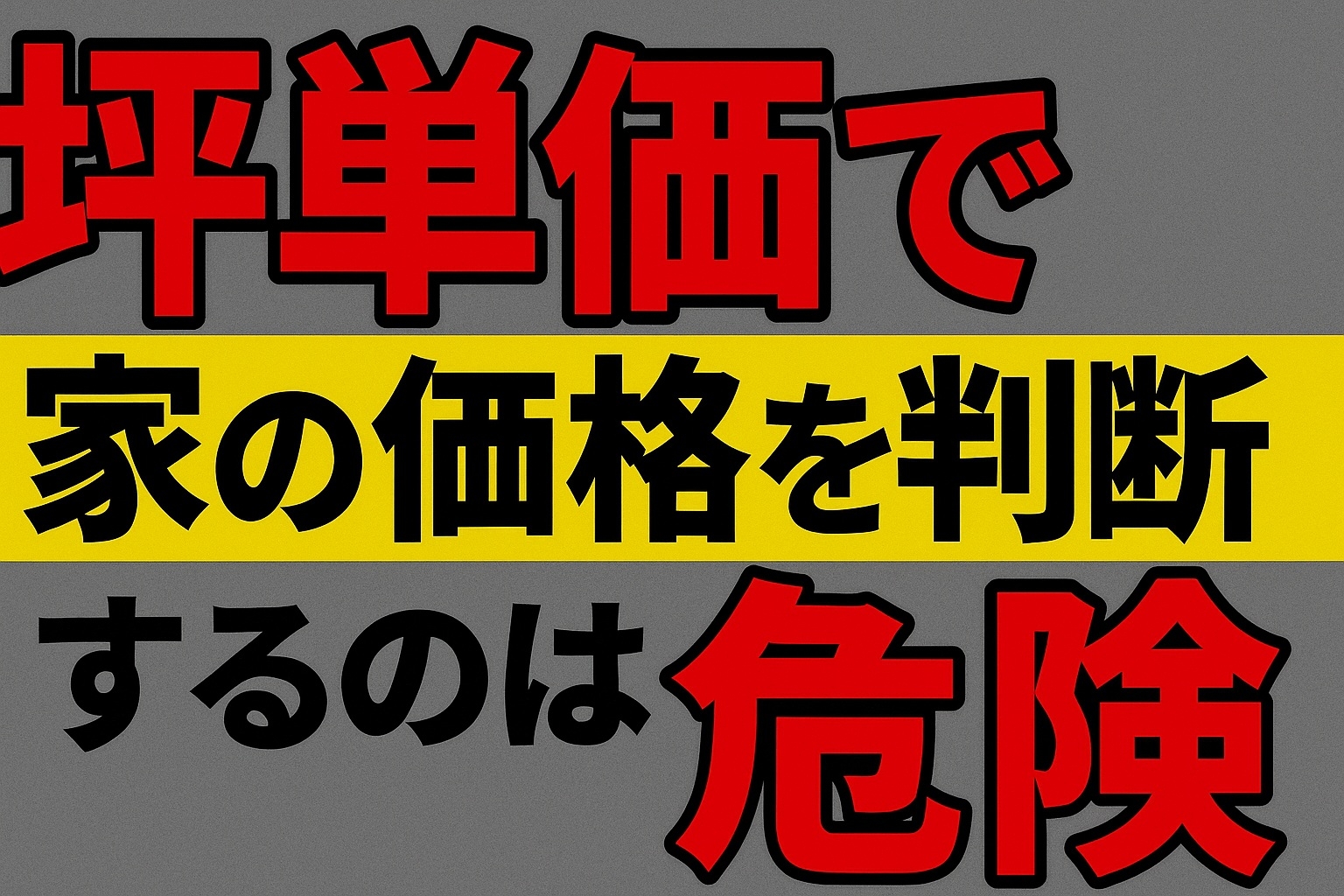 失敗しない家づくりのコツ　1-11