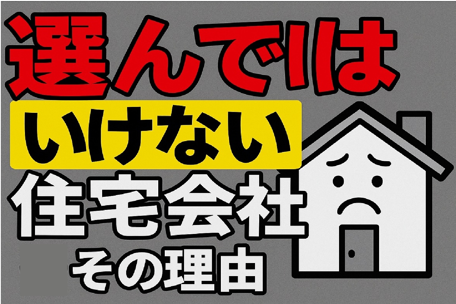 失敗しない家づくりのコツ　1-10