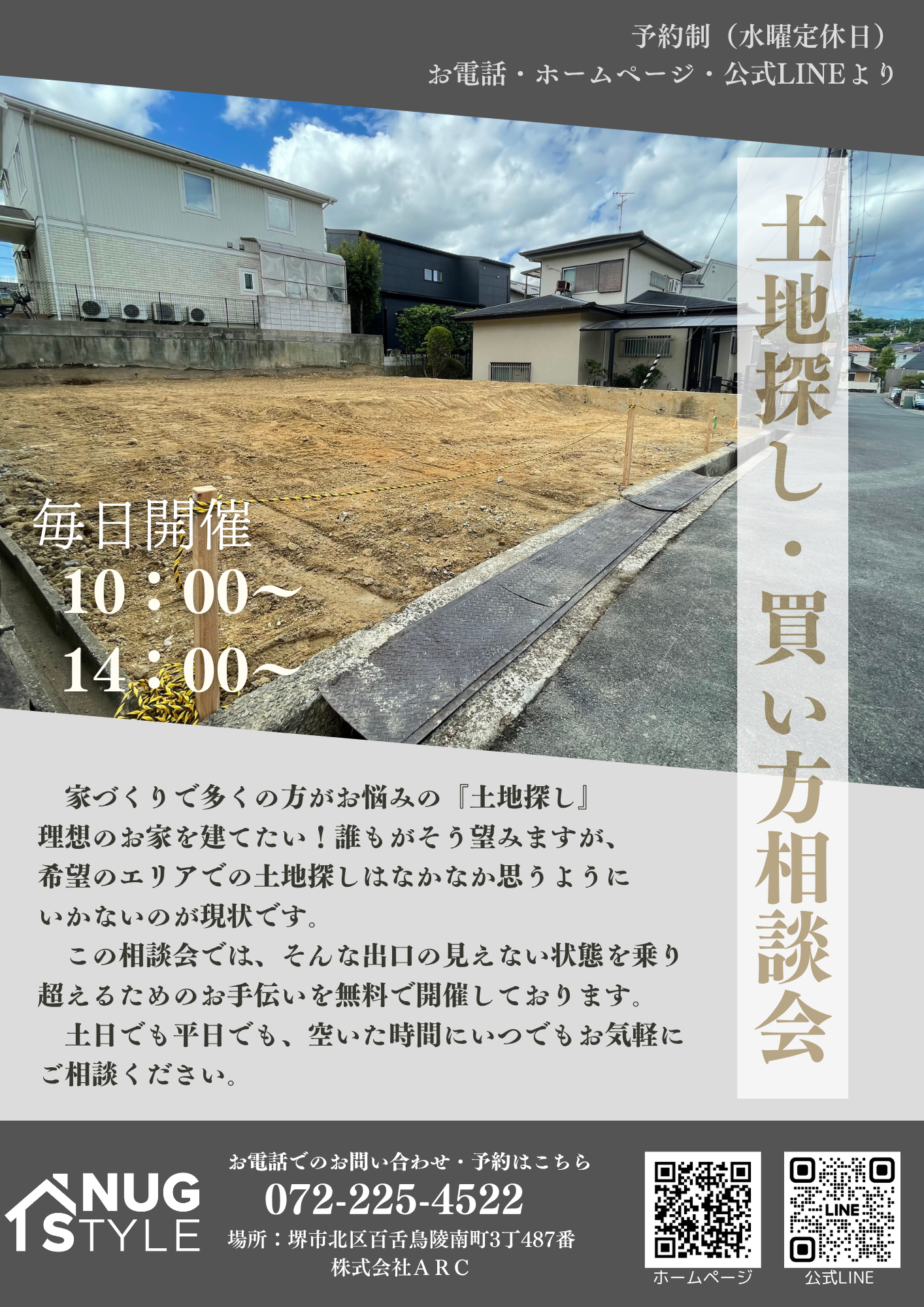 土地探し相談会