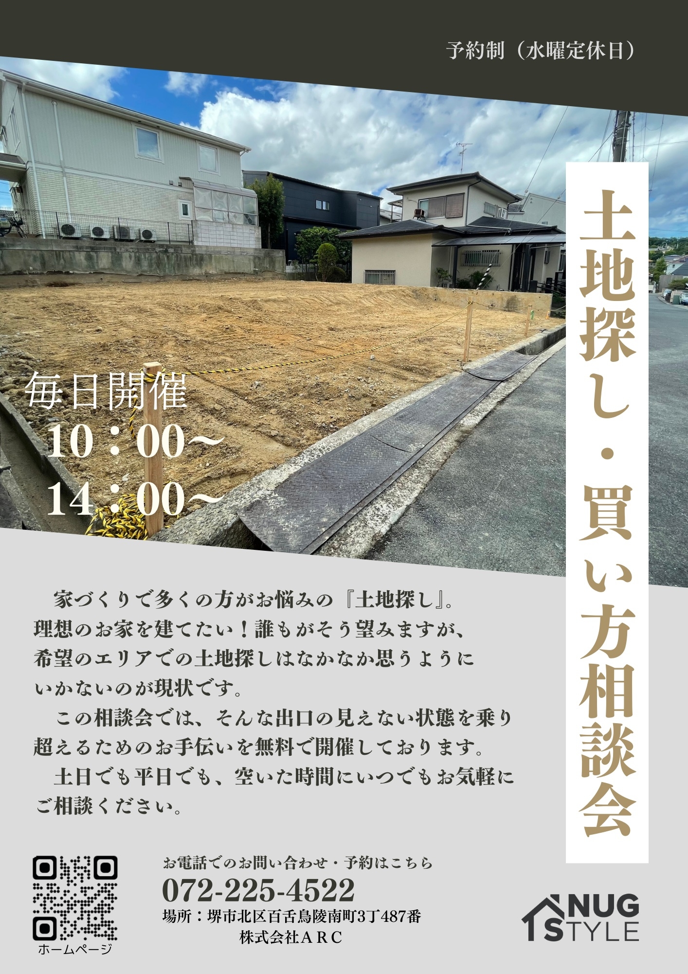 土地探し相談会